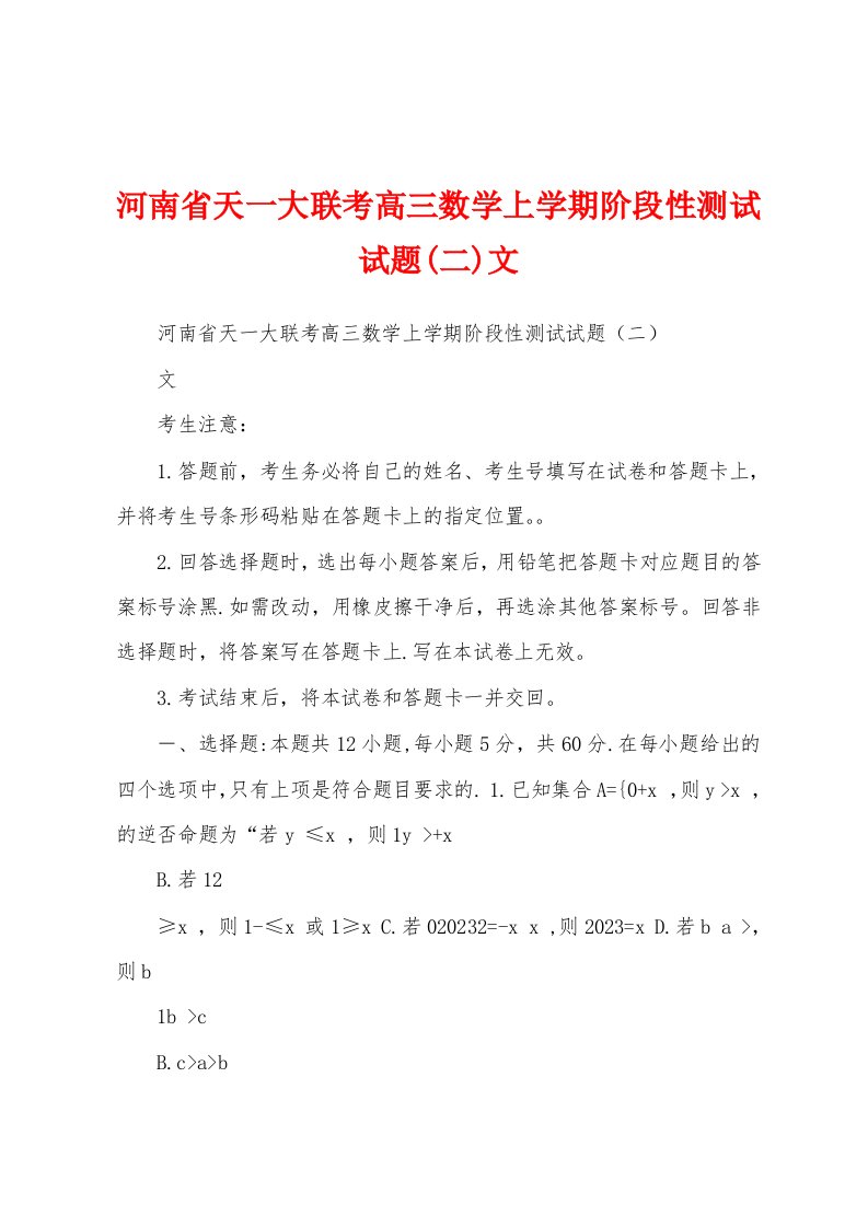 河南省天一大联考高三数学上学期阶段性测试试题(二)文