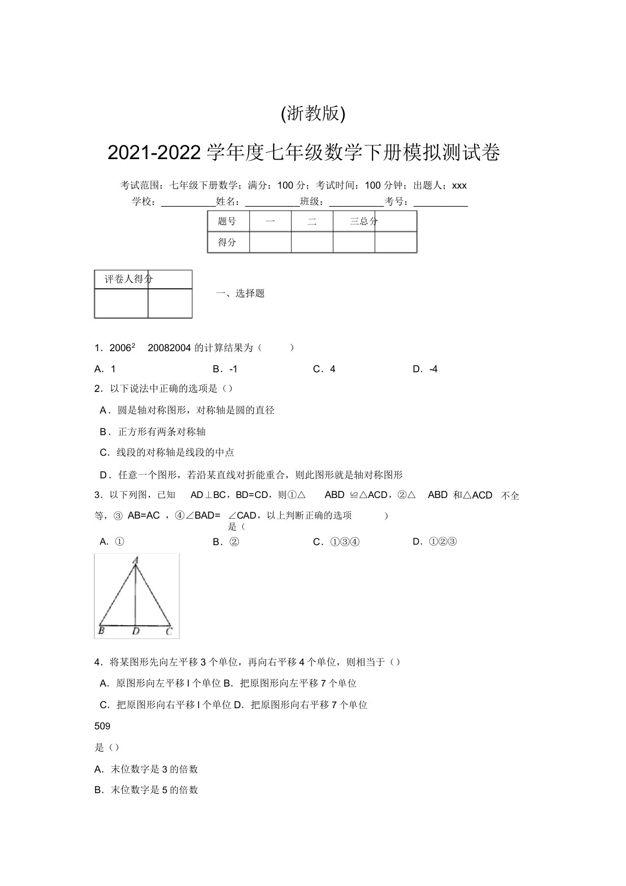 浙教版2021-2022学年度七年级数学下册模拟测试卷(9560)