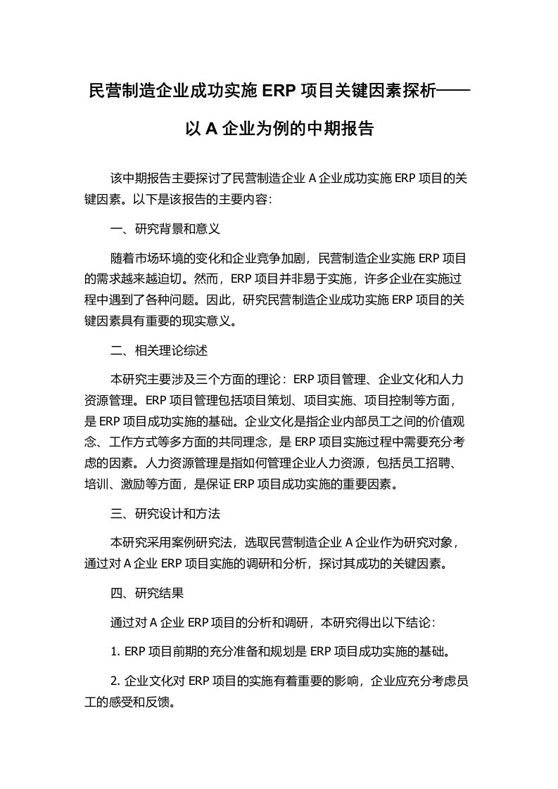 民营制造企业成功实施ERP项目关键因素探析——以A企业为例的中期报告