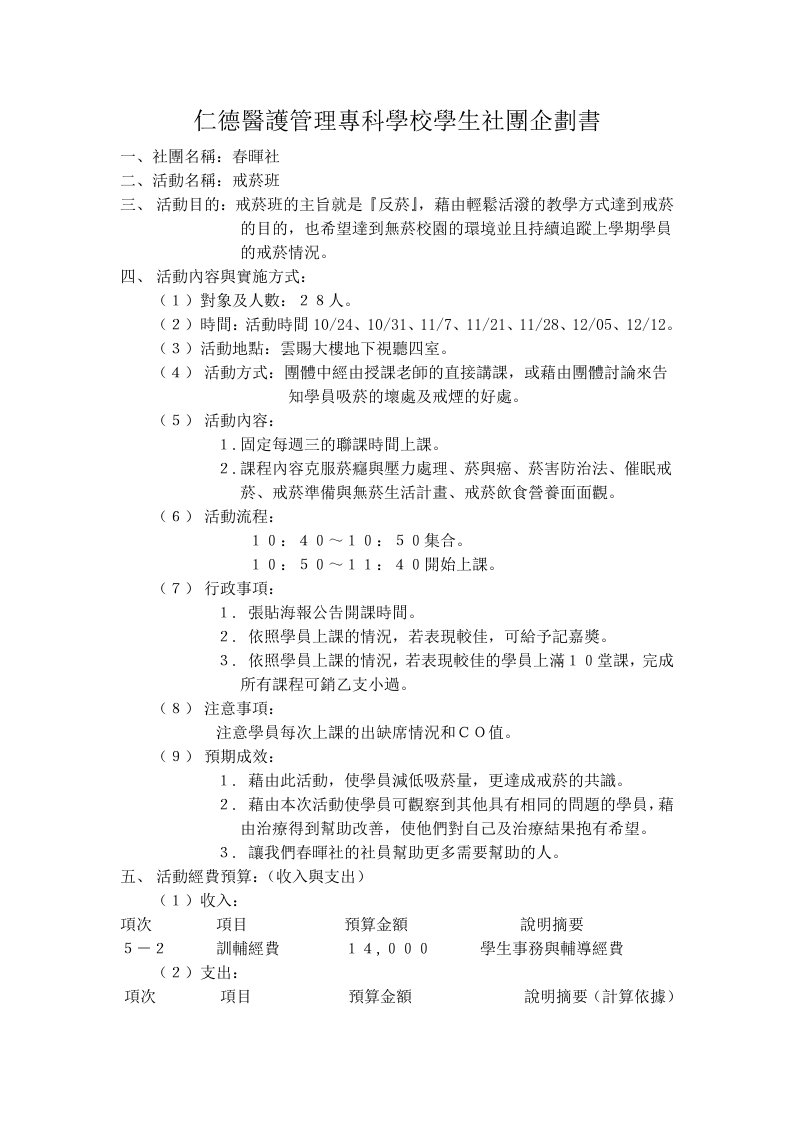 商业计划书-仁德医护管理专科学校学生社团企划书