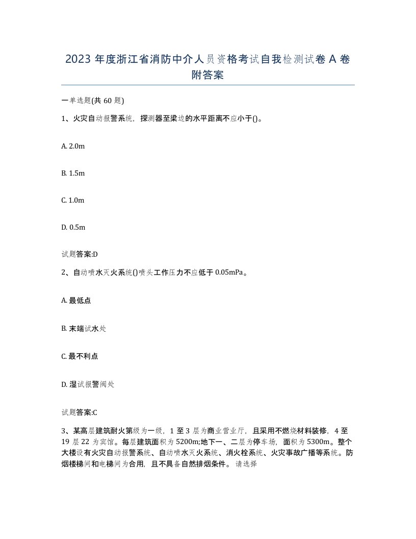 2023年度浙江省消防中介人员资格考试自我检测试卷A卷附答案