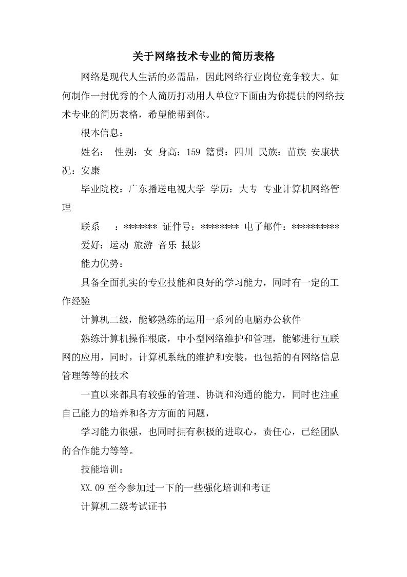 关于网络技术专业的简历表格