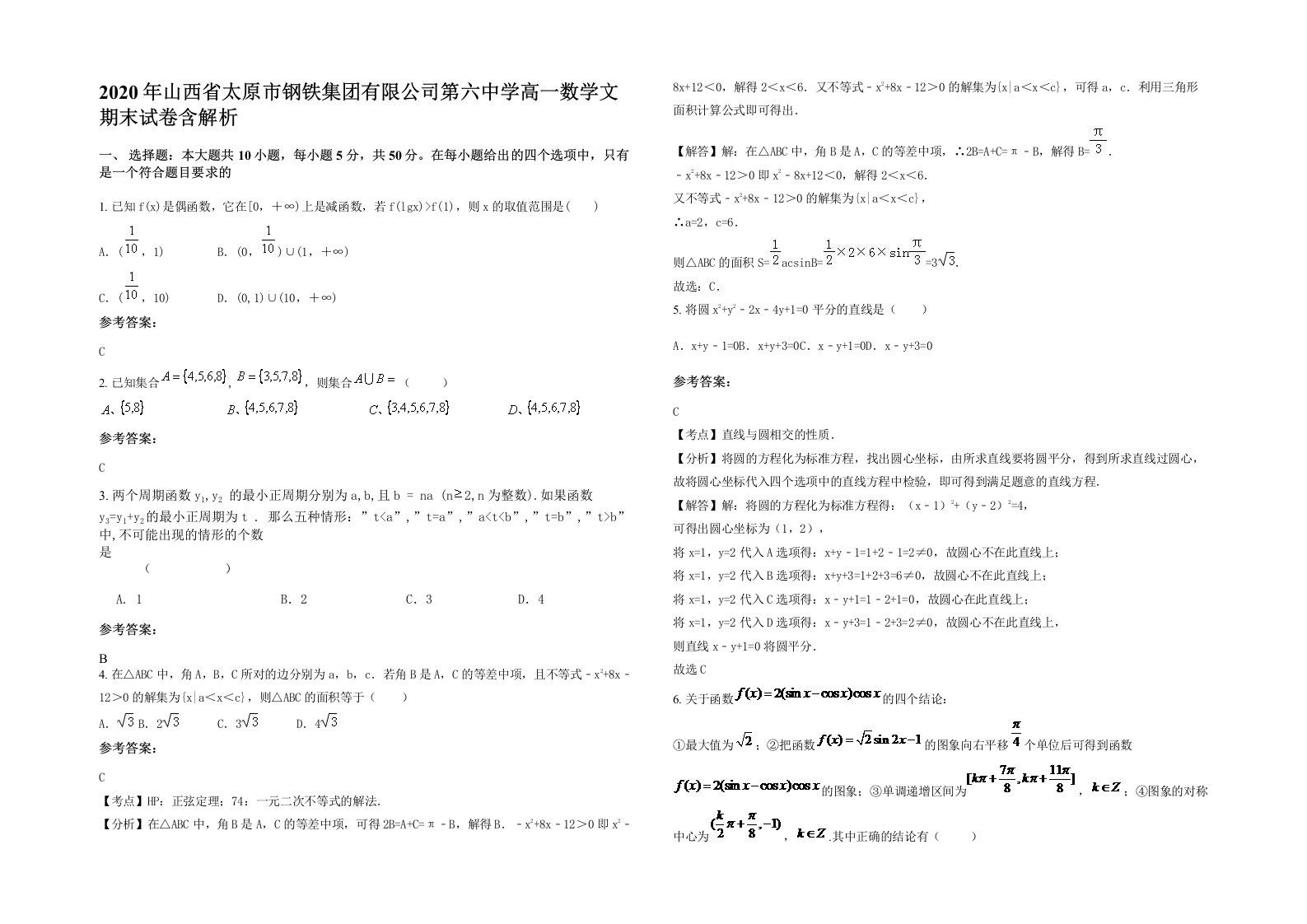 2020年山西省太原市钢铁集团有限公司第六中学高一数学文期末试卷含解析