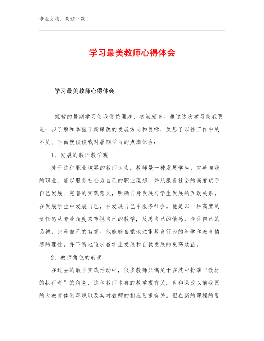 最新学习最美教师心得体会范文17篇合辑