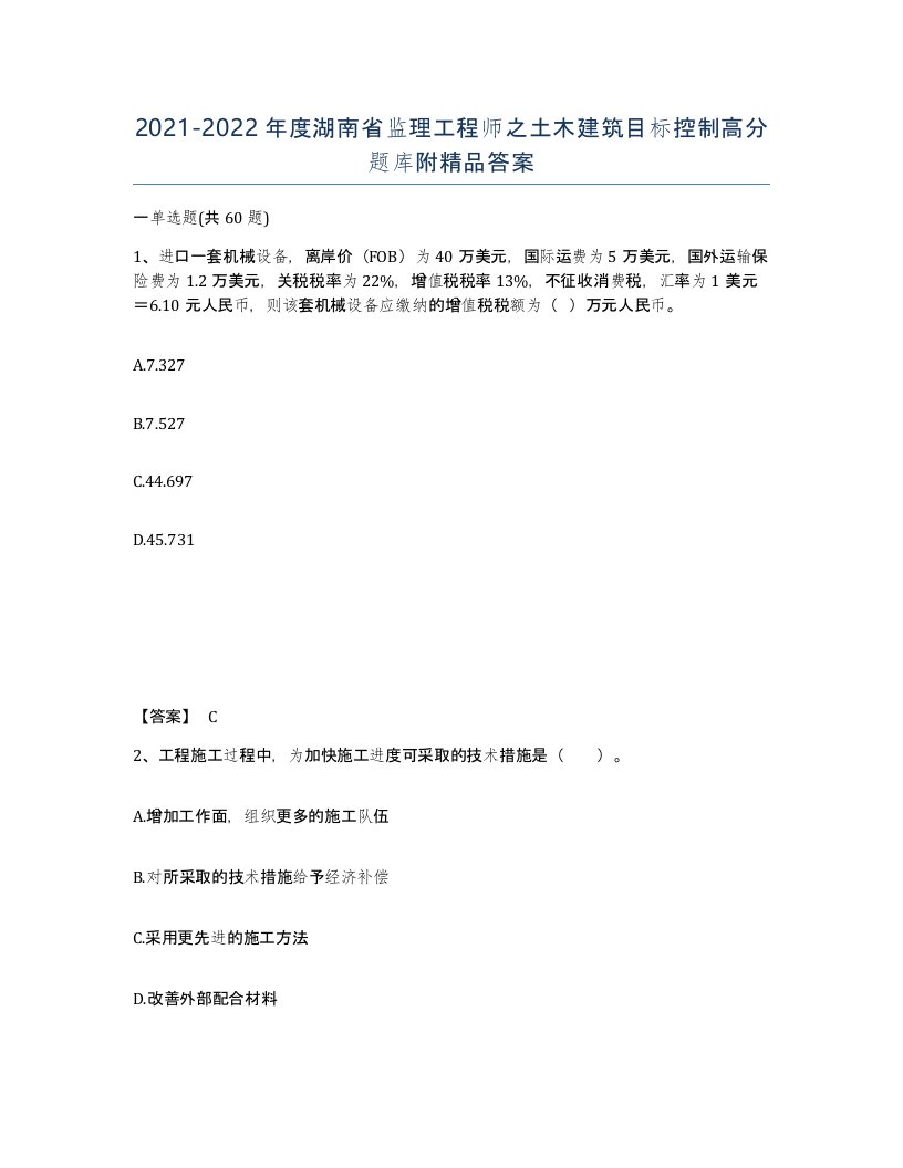 2021-2022年度湖南省监理工程师之土木建筑目标控制高分题库附答案