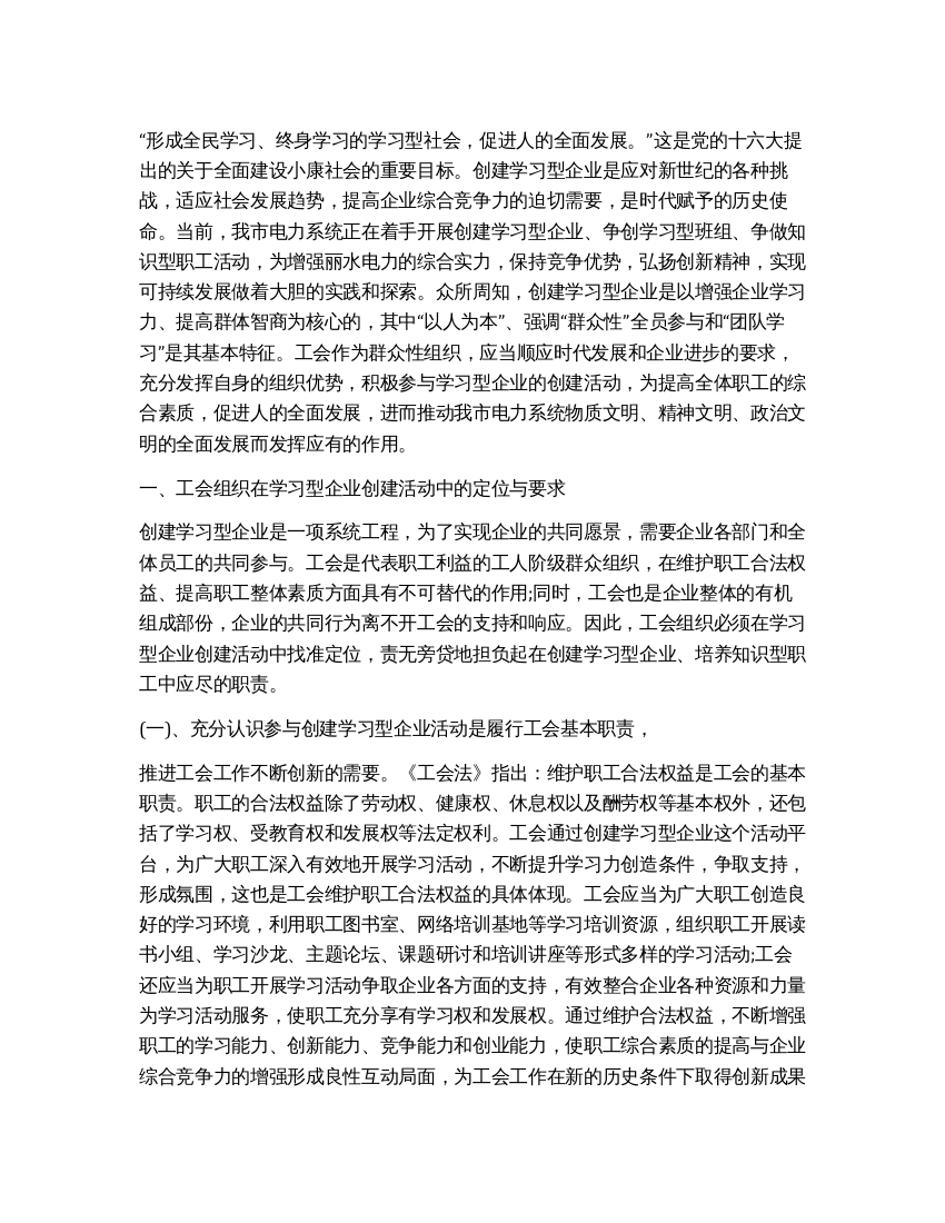 试论工会组织在创建学习型企业活动中的定位与作用