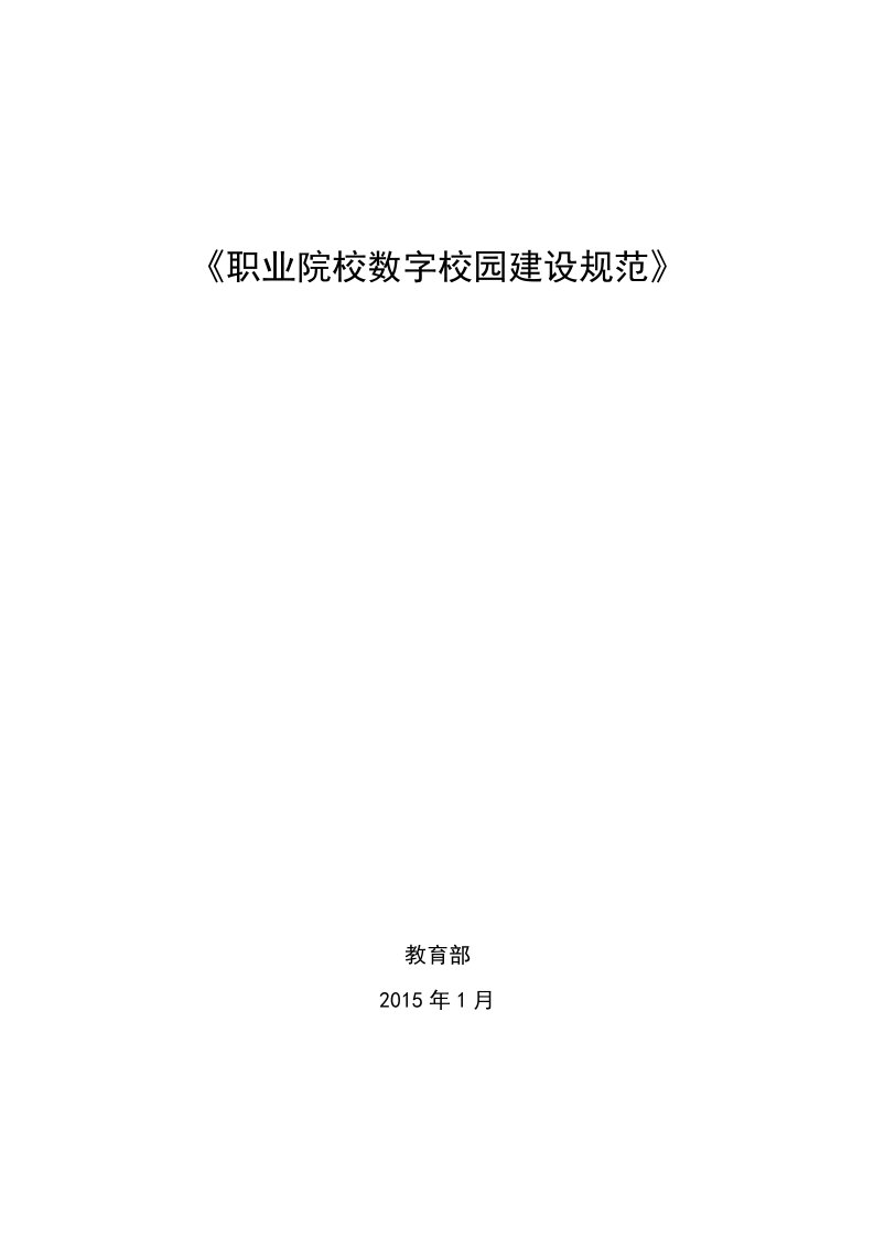 职业院校数字校园建设规范(2015年)