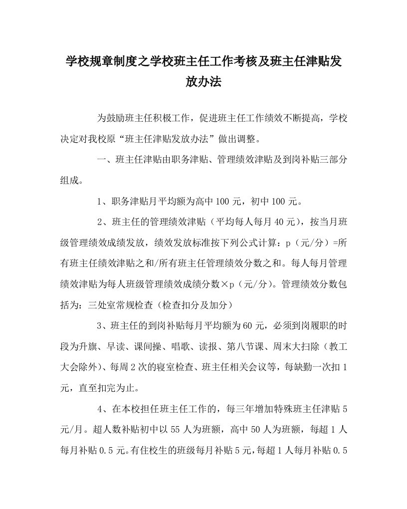 学校规章制度之学校班主任工作考核及班主任津贴发放办法WORD版