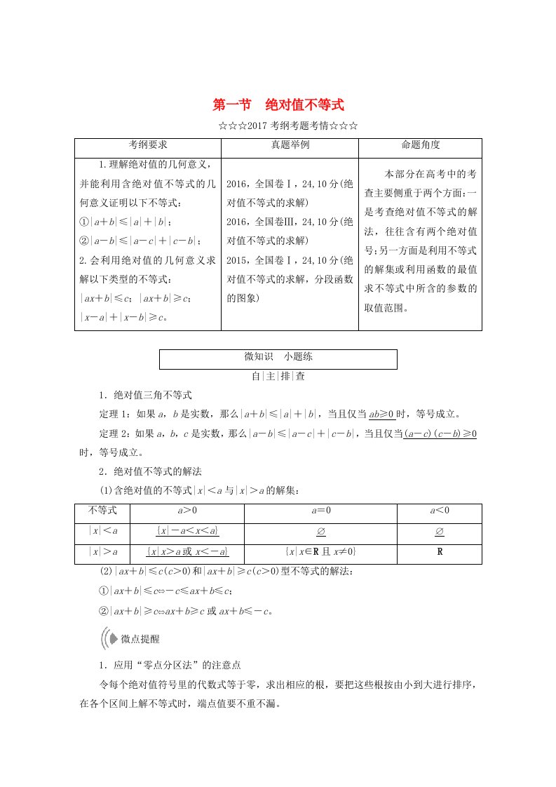 高考数学大一轮复习不等式选讲第一节绝对值不等式教师用书理