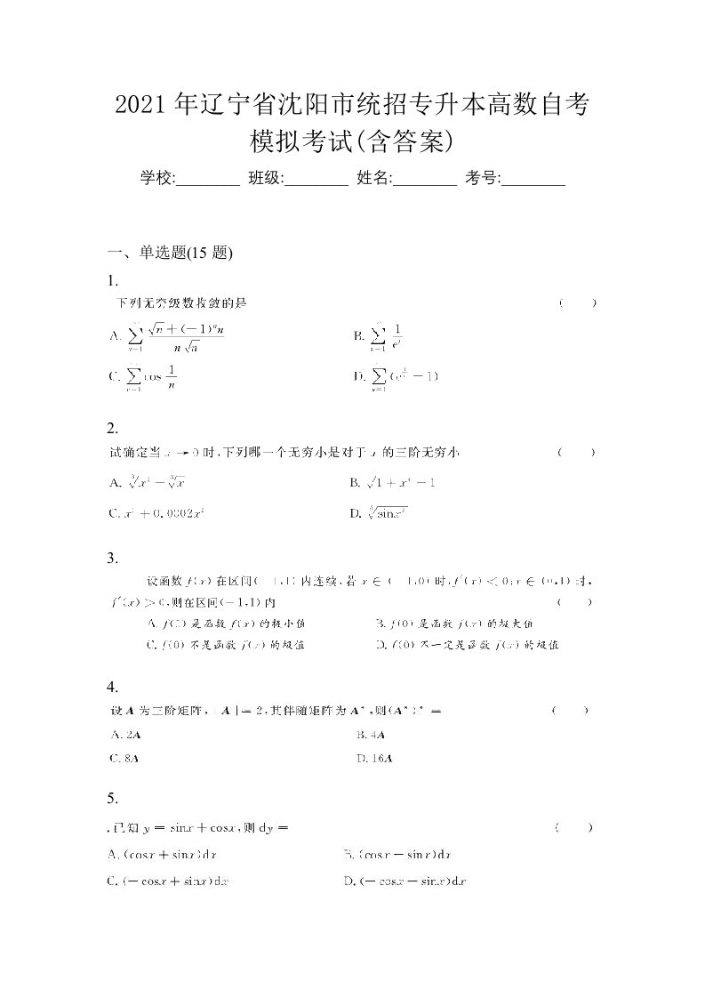 2021年辽宁省沈阳市统招专升本高数自考模拟考试含答案