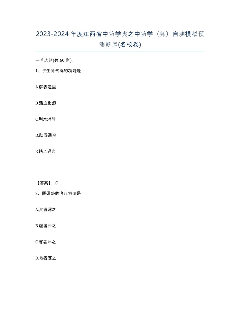 2023-2024年度江西省中药学类之中药学师自测模拟预测题库名校卷