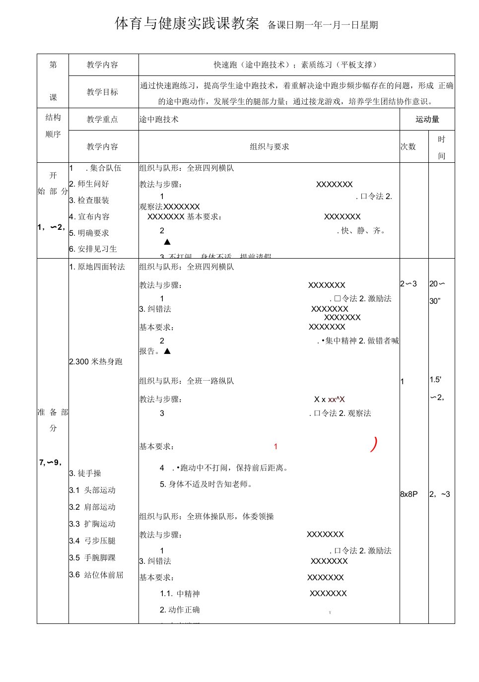 中小学快速跑(途中跑技术)；素质练习（平板支撑）公开课教案教学设计课件案例测试练习卷题