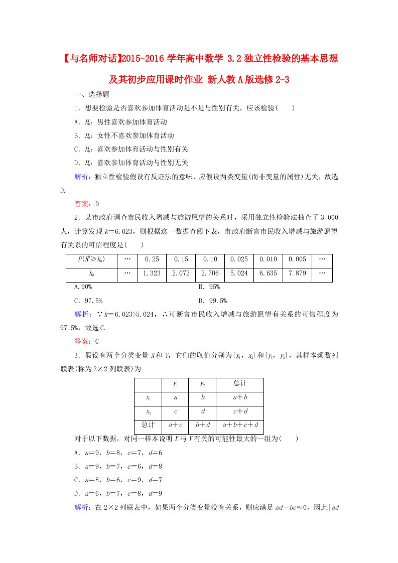 2015-2016学年高中数学3.2独立性检验的基本思想及其初步应用课时作业新人教A版选修2-3