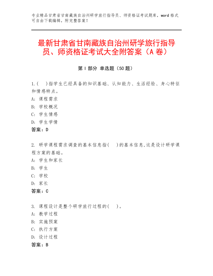 最新甘肃省甘南藏族自治州研学旅行指导员、师资格证考试大全附答案（A卷）