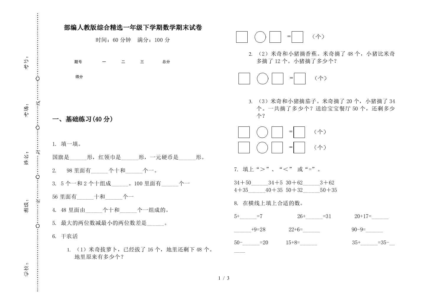 部编人教版综合精选一年级下学期数学期末试卷