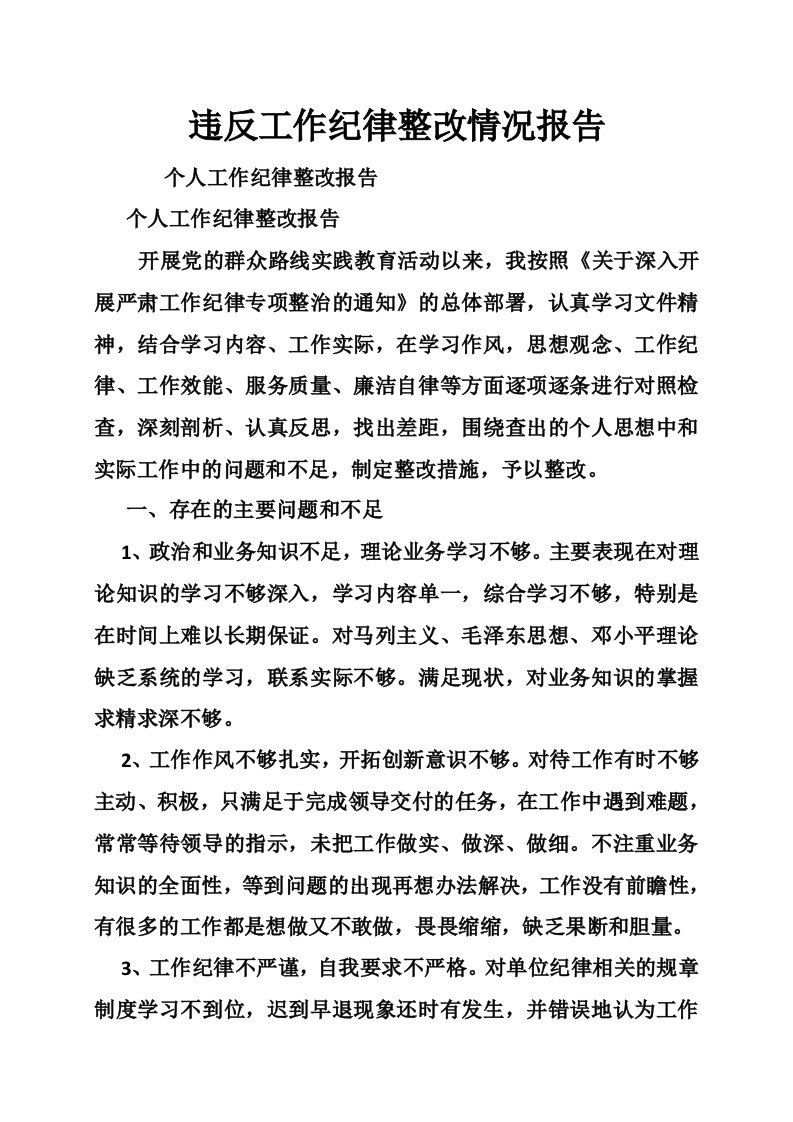 违反工作纪律整改情况报告