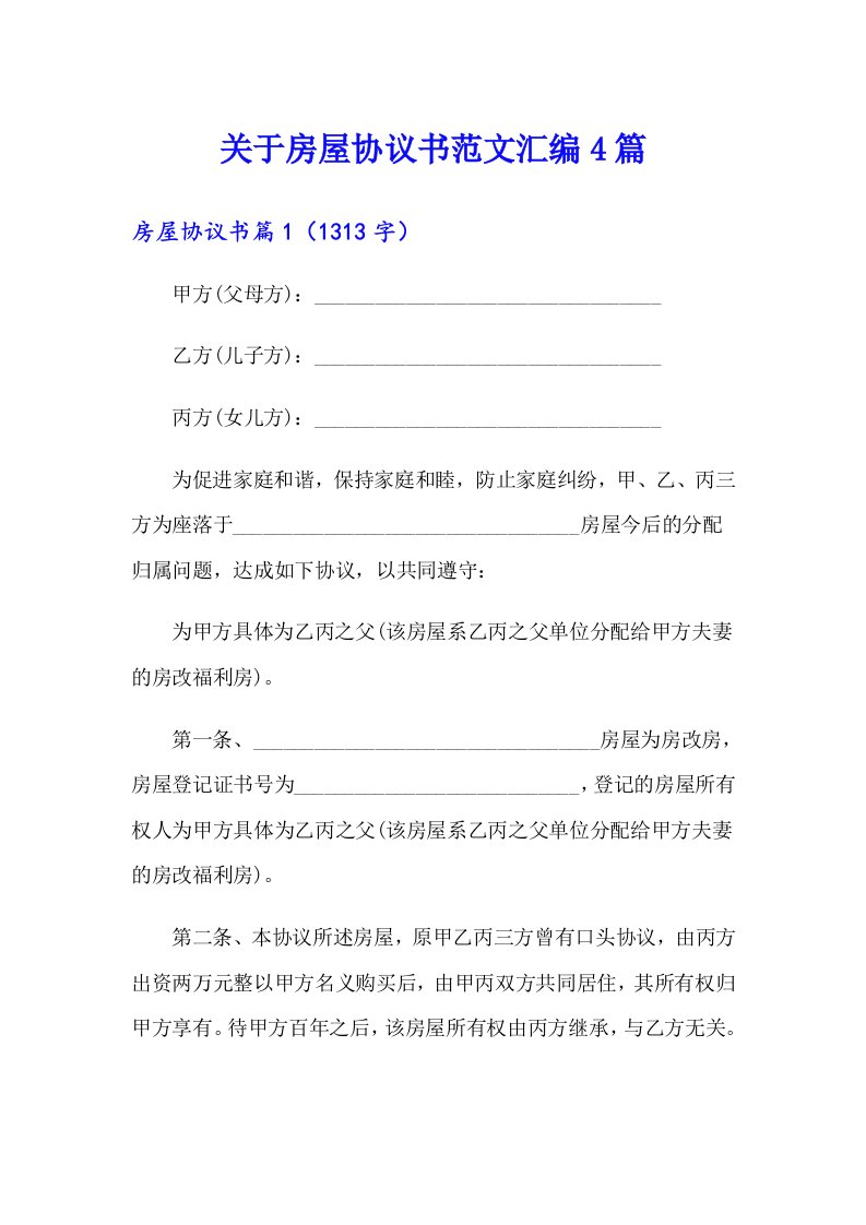 关于房屋协议书范文汇编4篇