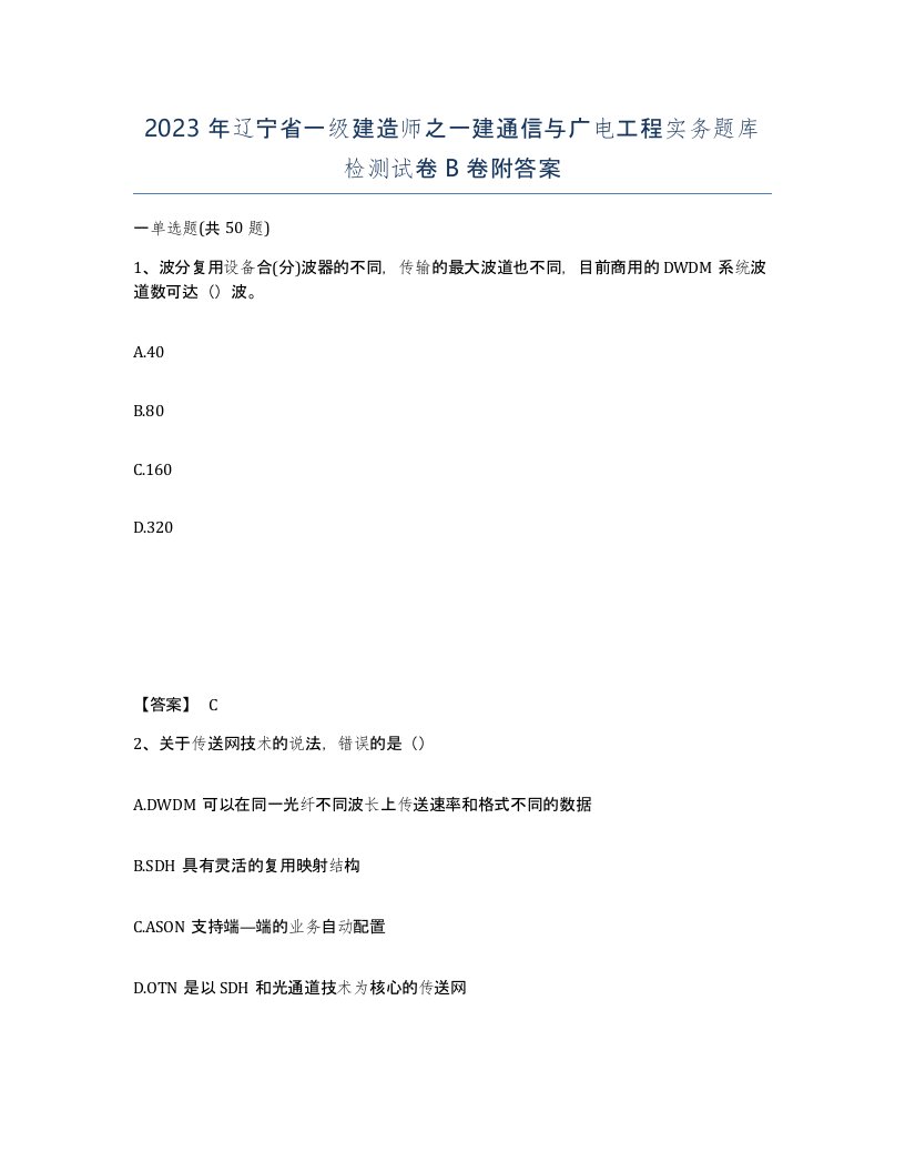 2023年辽宁省一级建造师之一建通信与广电工程实务题库检测试卷B卷附答案