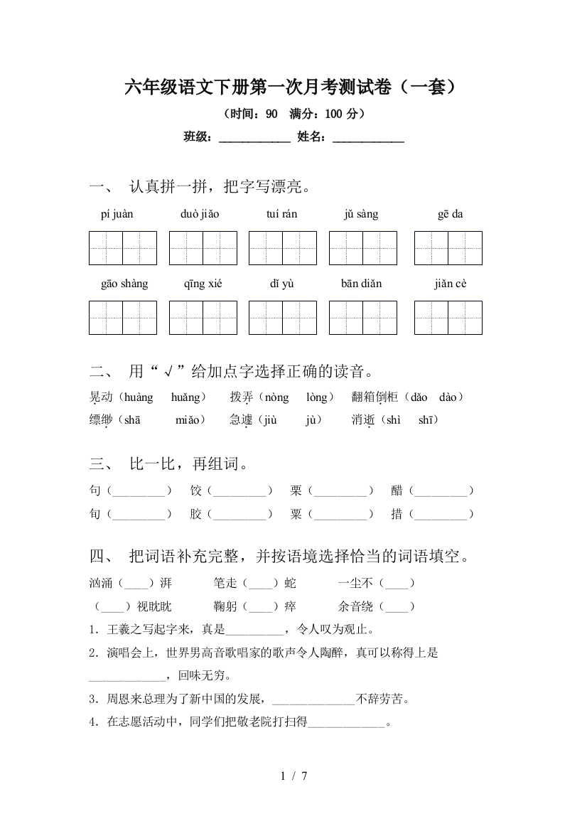 六年级语文下册第一次月考测试卷(一套)