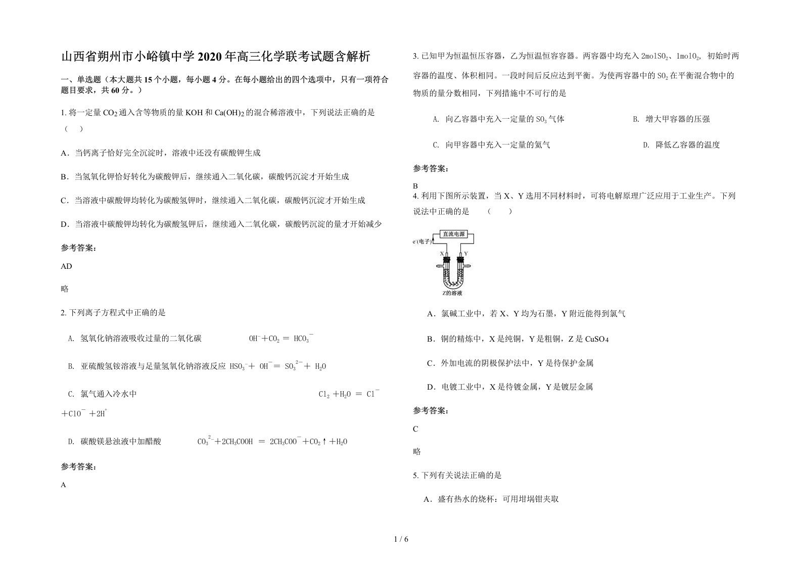 山西省朔州市小峪镇中学2020年高三化学联考试题含解析