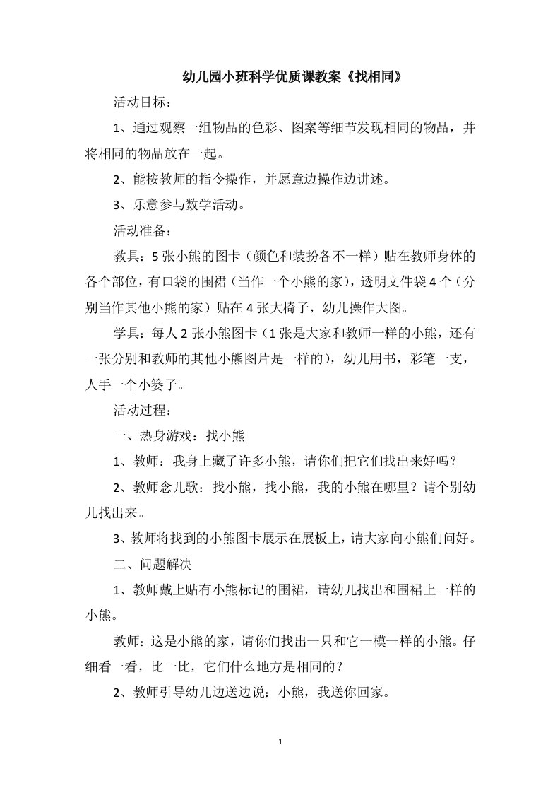 幼儿园小班科学优质课教案《找相同》