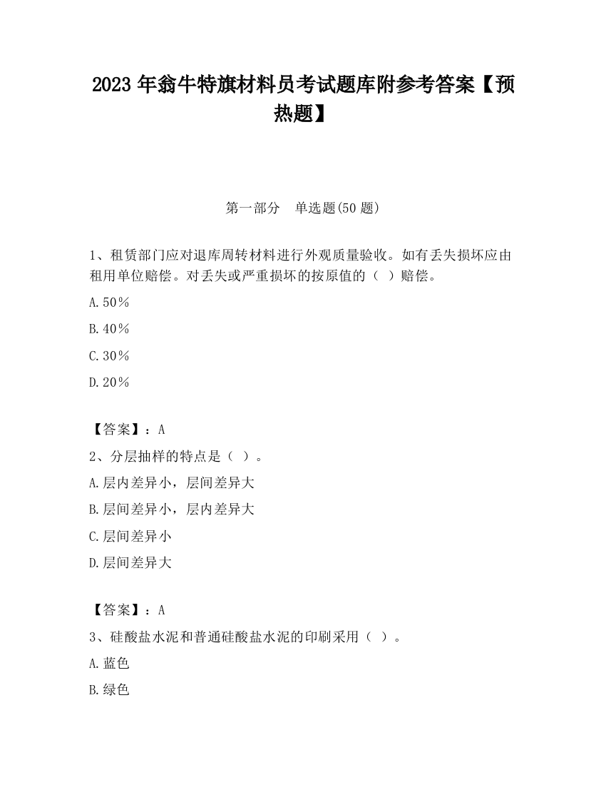 2023年翁牛特旗材料员考试题库附参考答案【预热题】