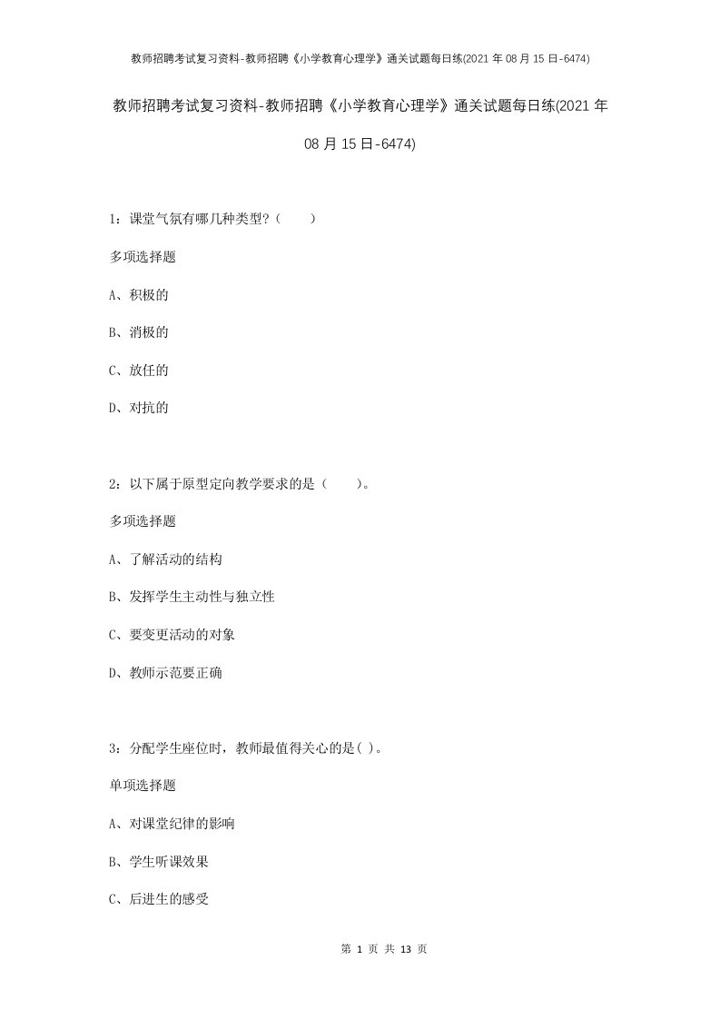 教师招聘考试复习资料-教师招聘小学教育心理学通关试题每日练2021年08月15日-6474