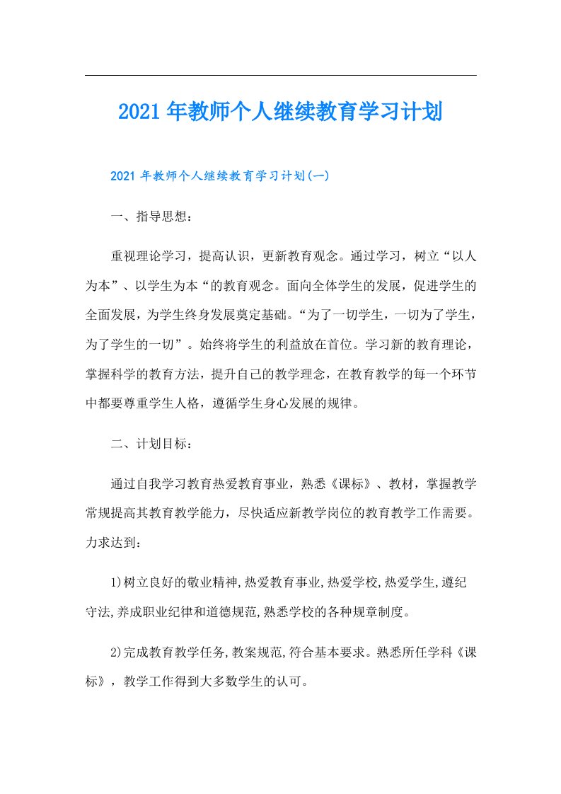 教师个人继续教育学习计划