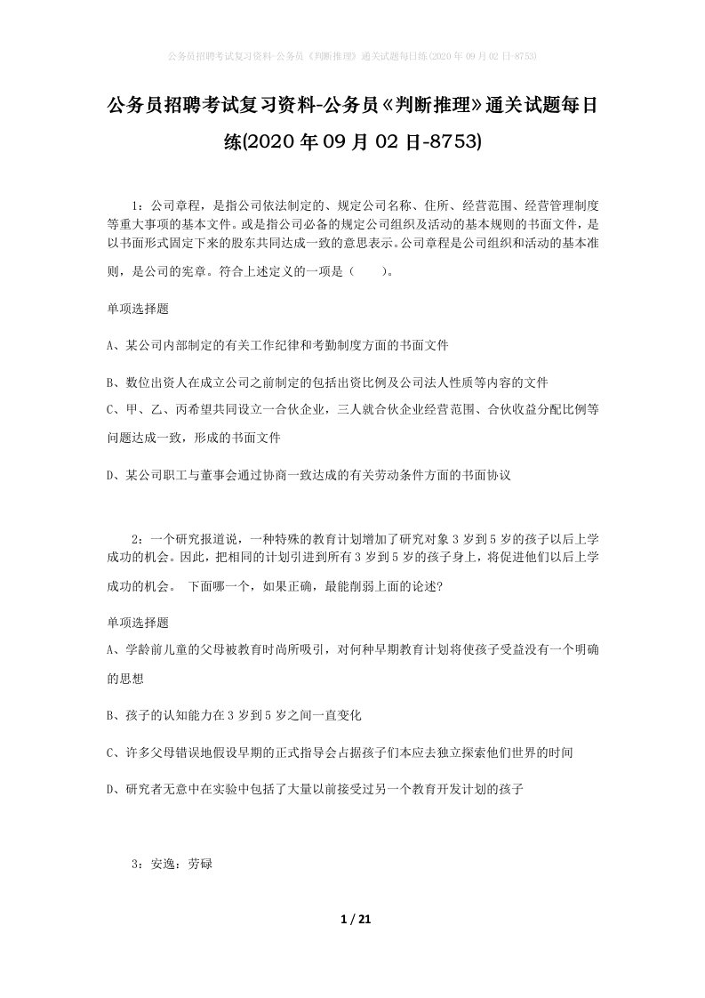 公务员招聘考试复习资料-公务员判断推理通关试题每日练2020年09月02日-8753