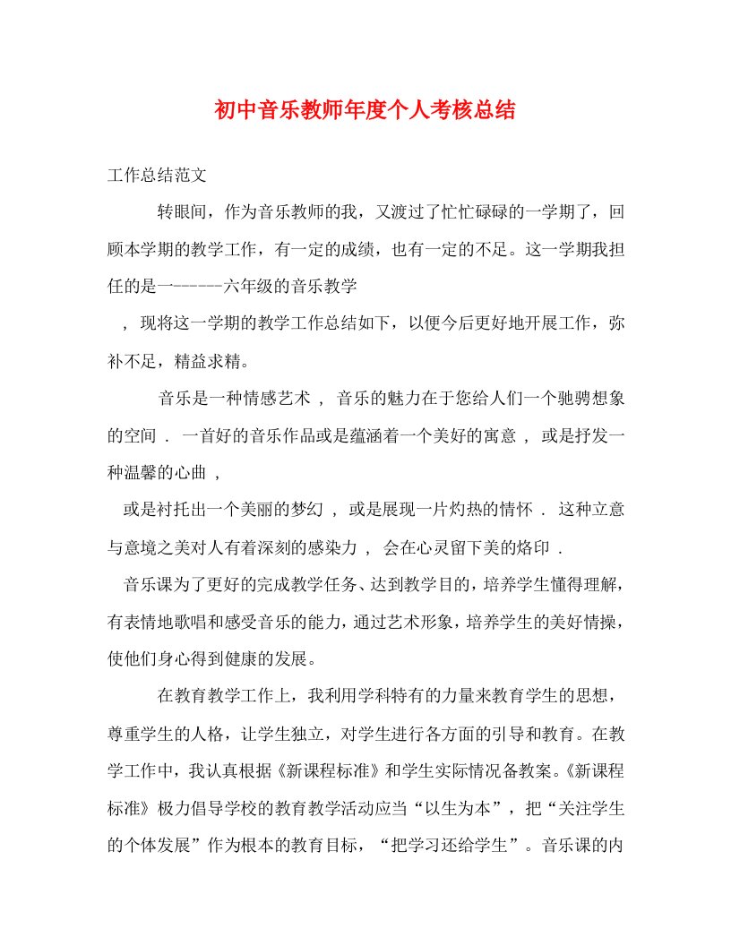 精选初中音乐教师年度个人考核总结