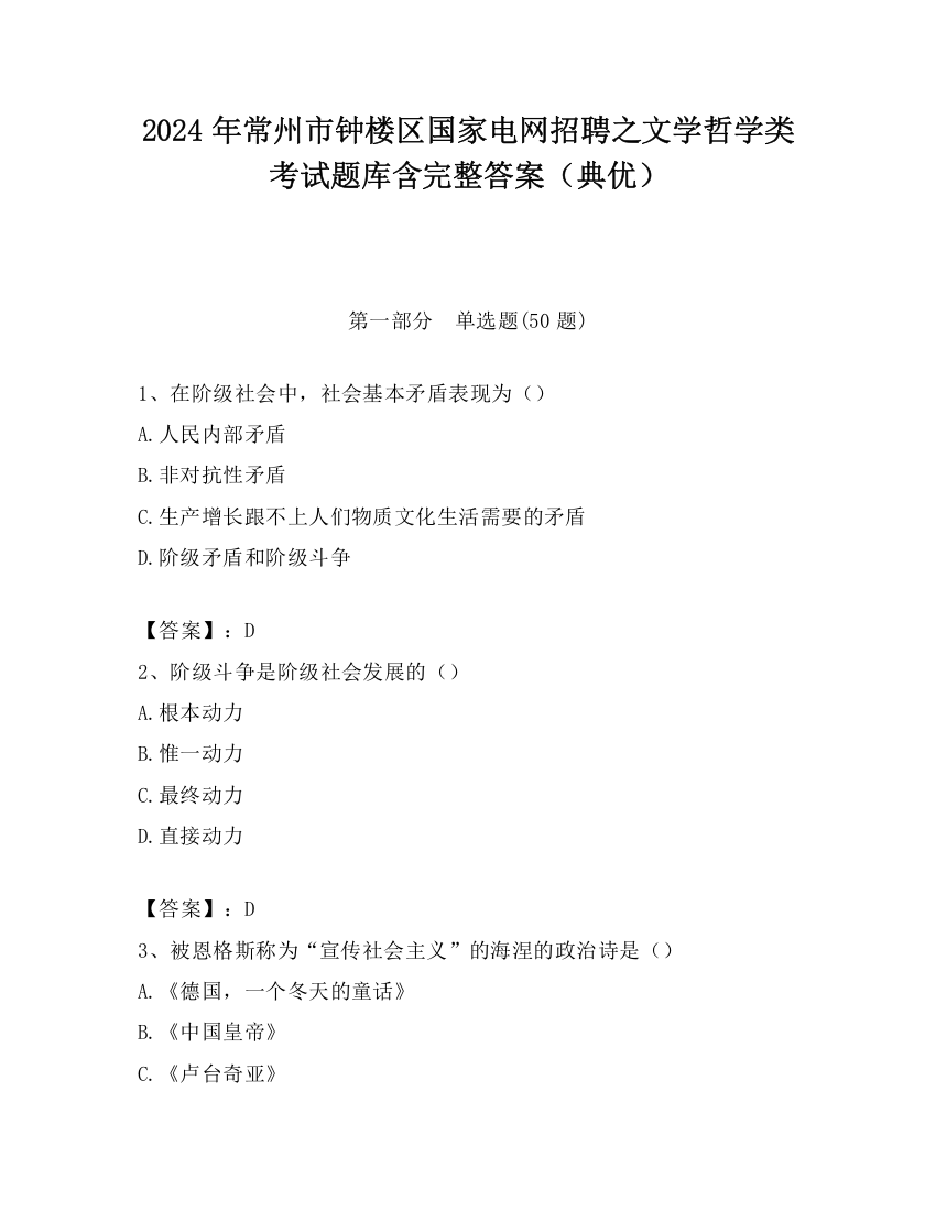 2024年常州市钟楼区国家电网招聘之文学哲学类考试题库含完整答案（典优）