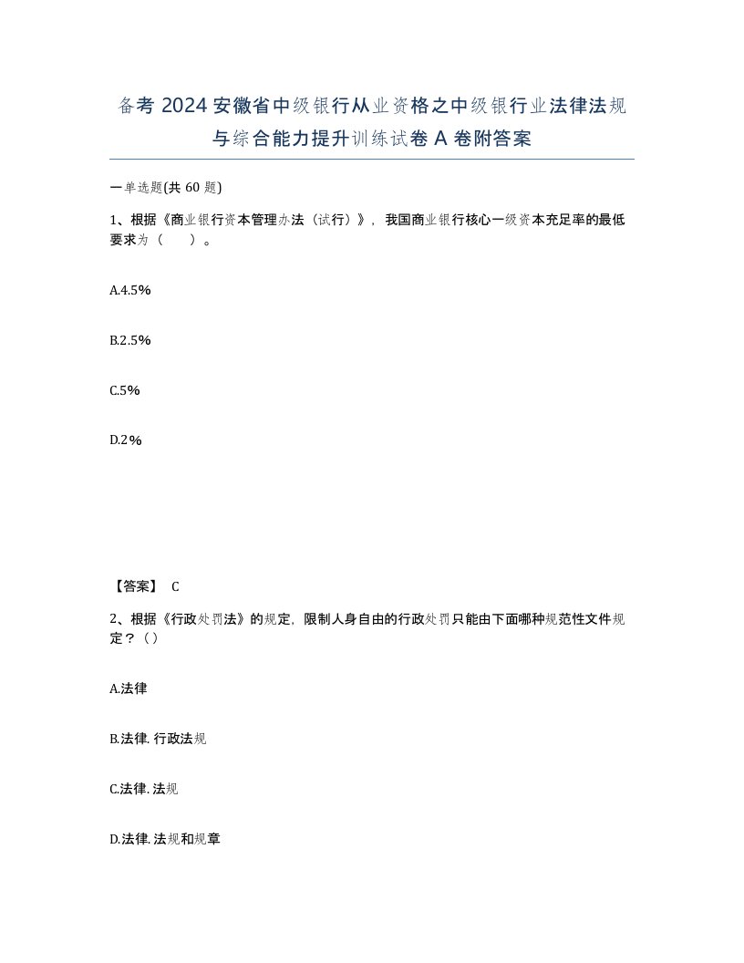 备考2024安徽省中级银行从业资格之中级银行业法律法规与综合能力提升训练试卷A卷附答案