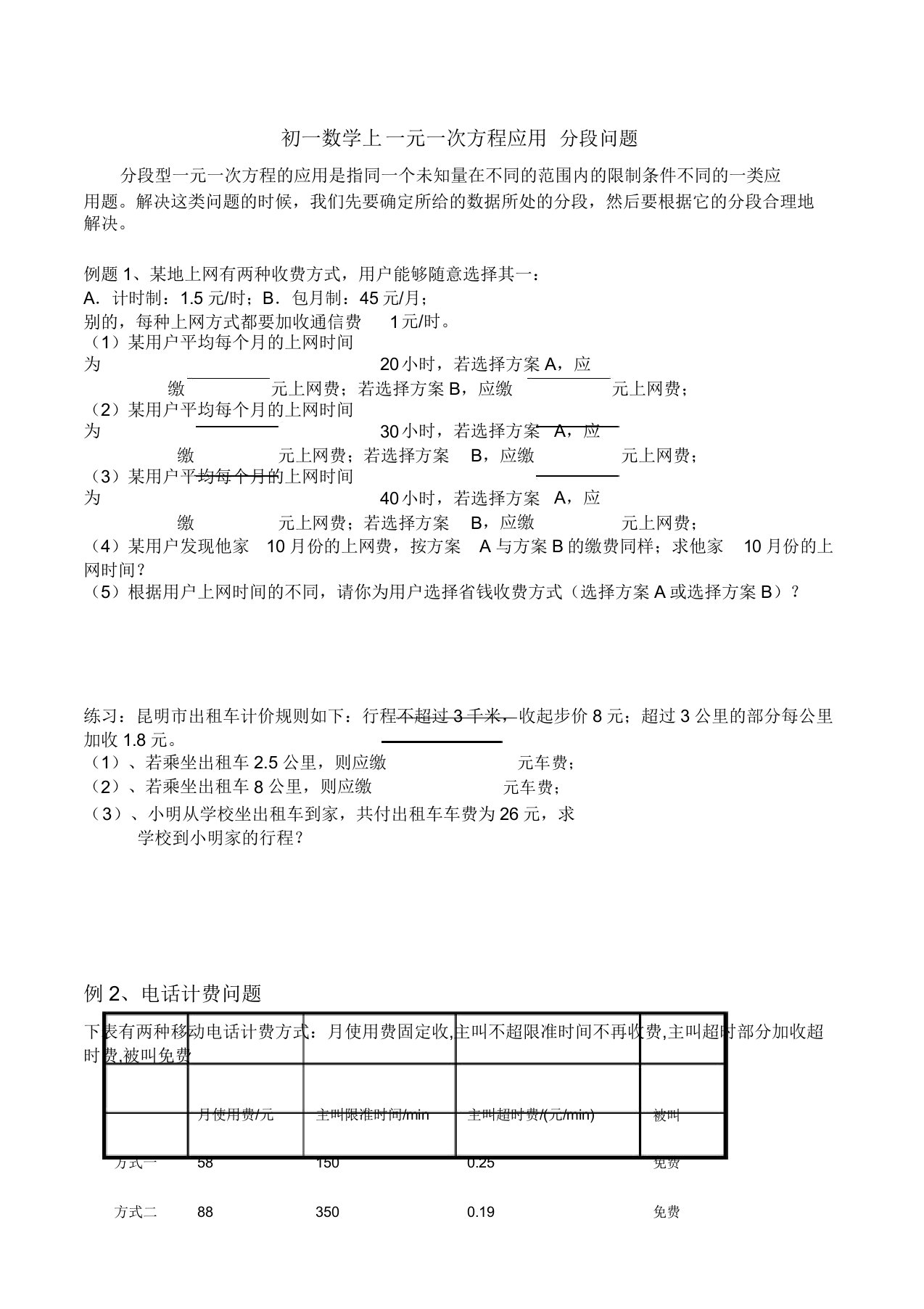 七年级数学一元一次方程应用题练习题分段问题1