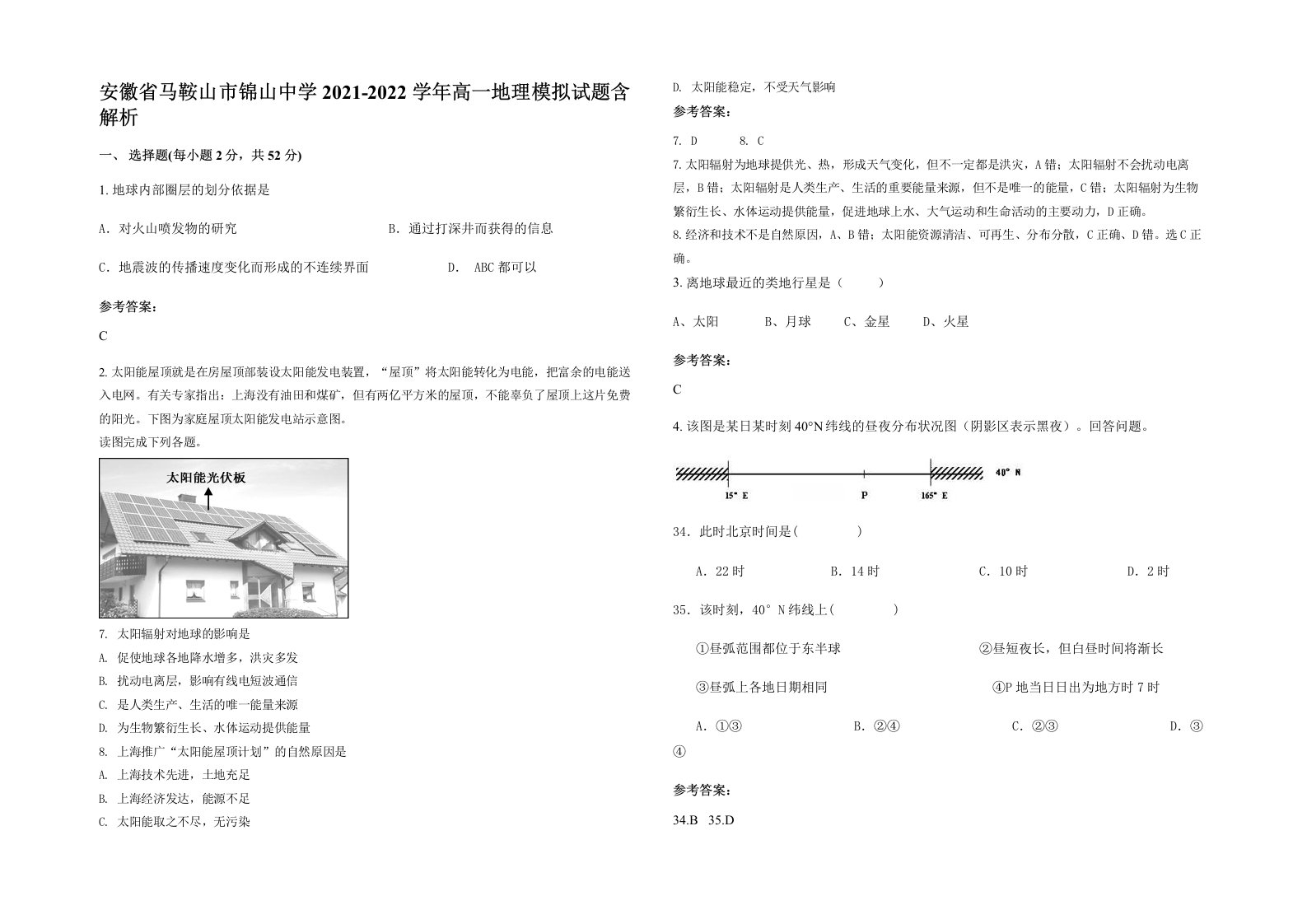 安徽省马鞍山市锦山中学2021-2022学年高一地理模拟试题含解析