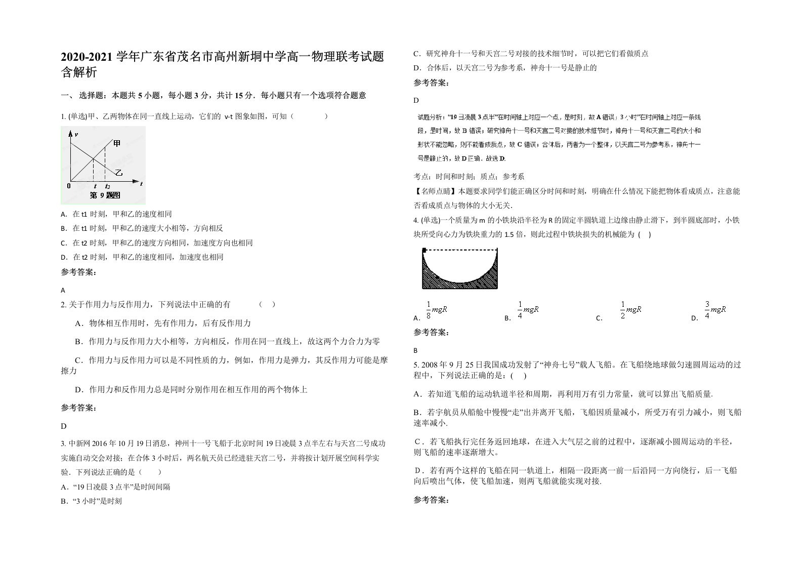 2020-2021学年广东省茂名市高州新垌中学高一物理联考试题含解析