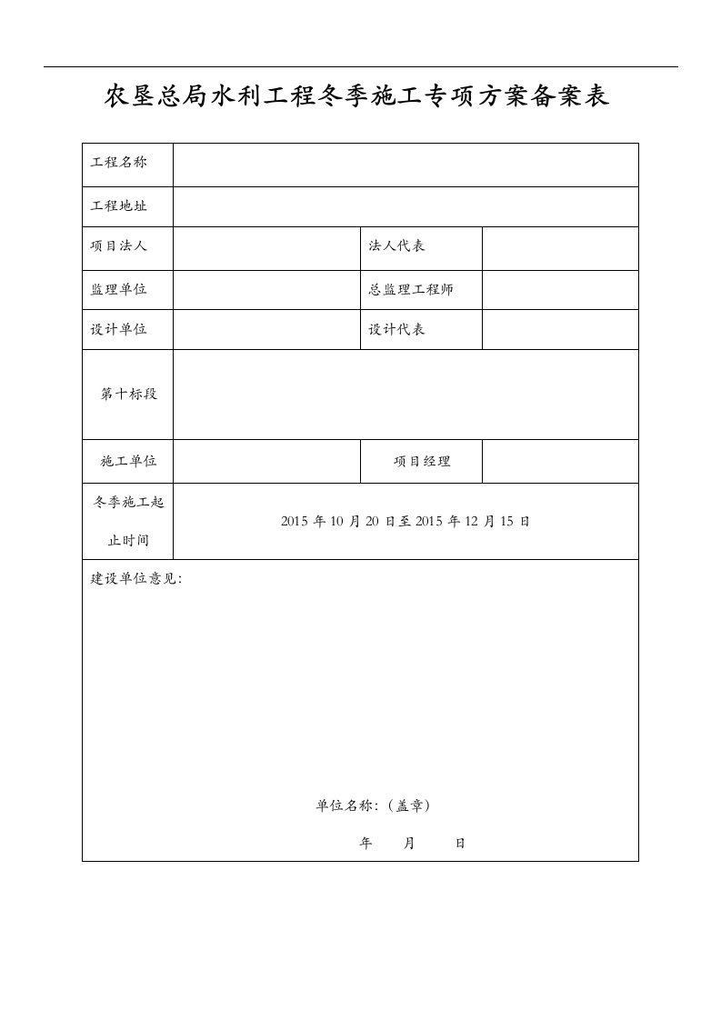 水利冬季施工专项实施计划方案