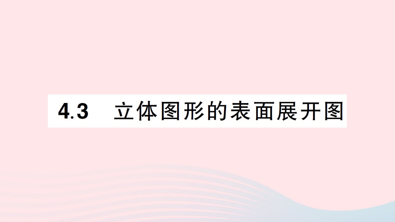 2023七年级数学上册第4章图形的初步认识4.3立体图形的表面展开图作业课件新版华东师大版