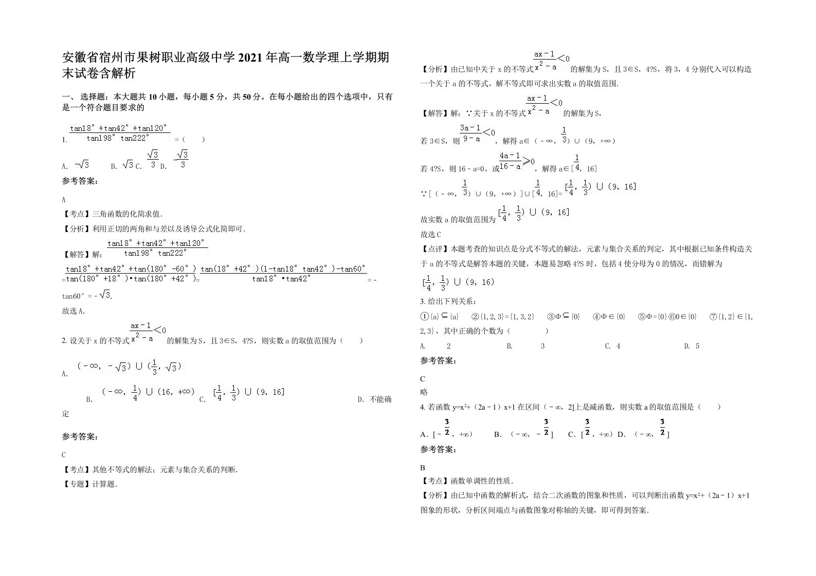 安徽省宿州市果树职业高级中学2021年高一数学理上学期期末试卷含解析