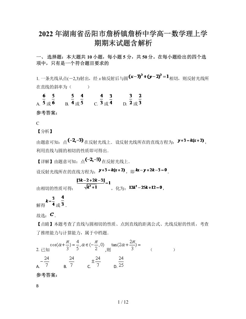 2022年湖南省岳阳市詹桥镇詹桥中学高一数学理上学期期末试题含解析