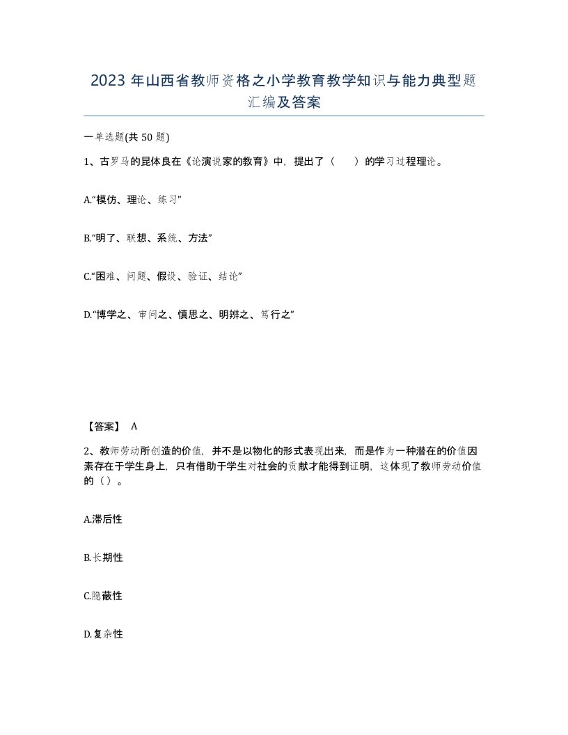 2023年山西省教师资格之小学教育教学知识与能力典型题汇编及答案