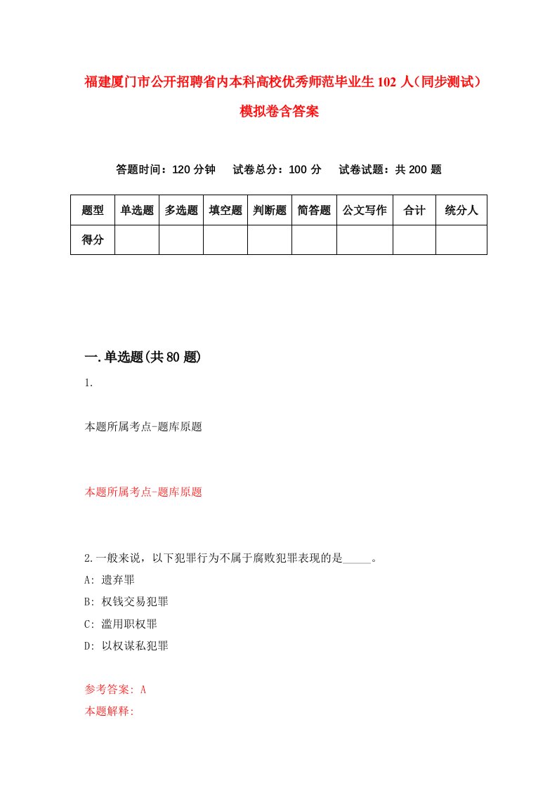 福建厦门市公开招聘省内本科高校优秀师范毕业生102人同步测试模拟卷含答案7