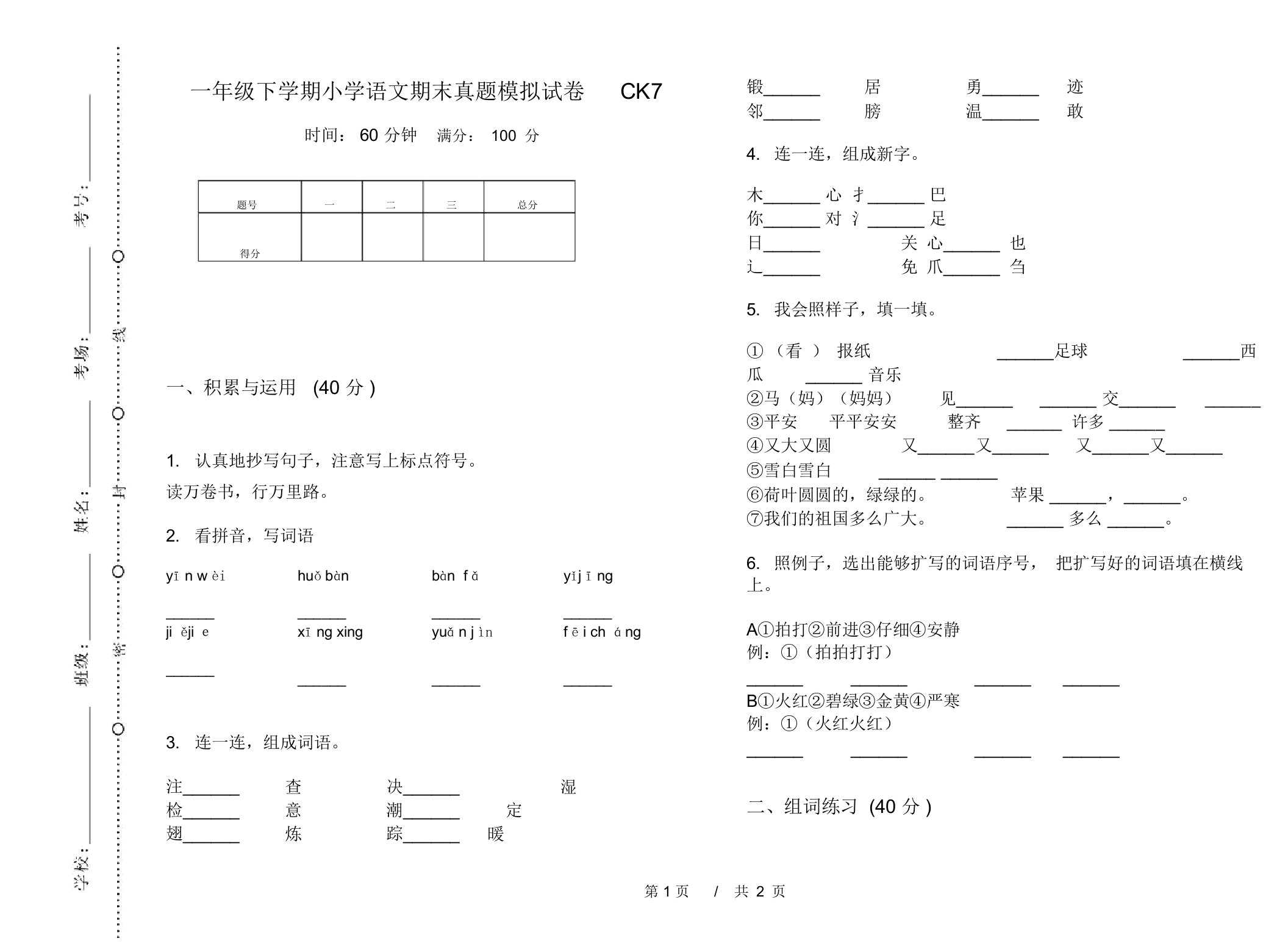 一年级下学期小学语文期末真题模拟试卷CK7