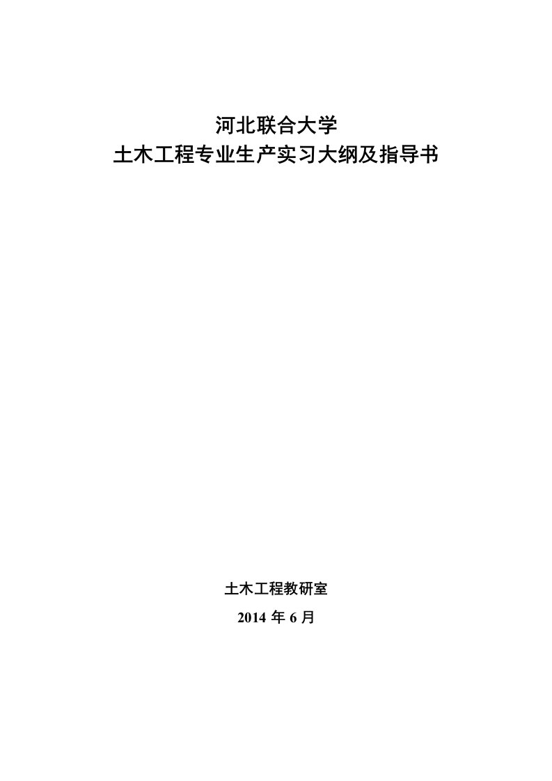 河北联合大学土木工程专业生产实习大纲及指导书