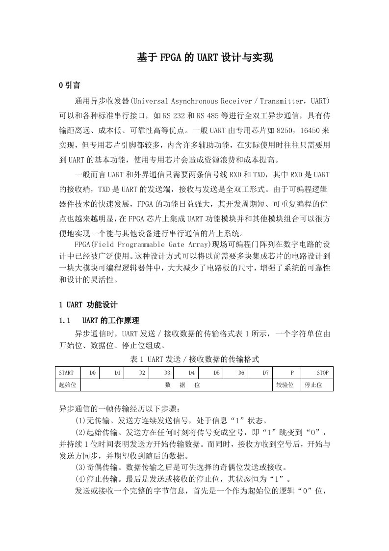 基于fpga的串口通信设计与实现