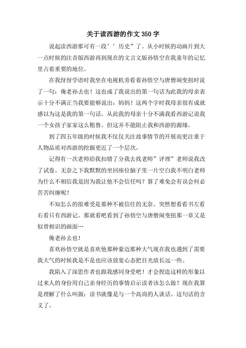 关于读西游的作文350字