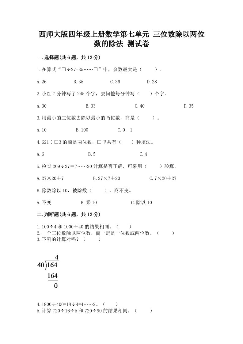 西师大版四年级上册数学第七单元