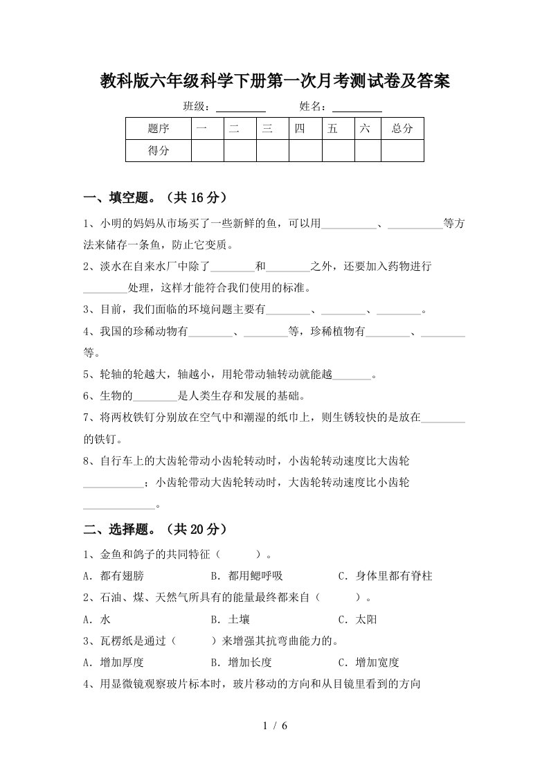 教科版六年级科学下册第一次月考测试卷及答案