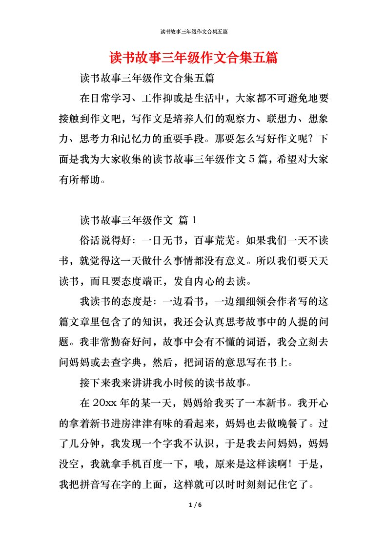 精编读书故事三年级作文合集五篇