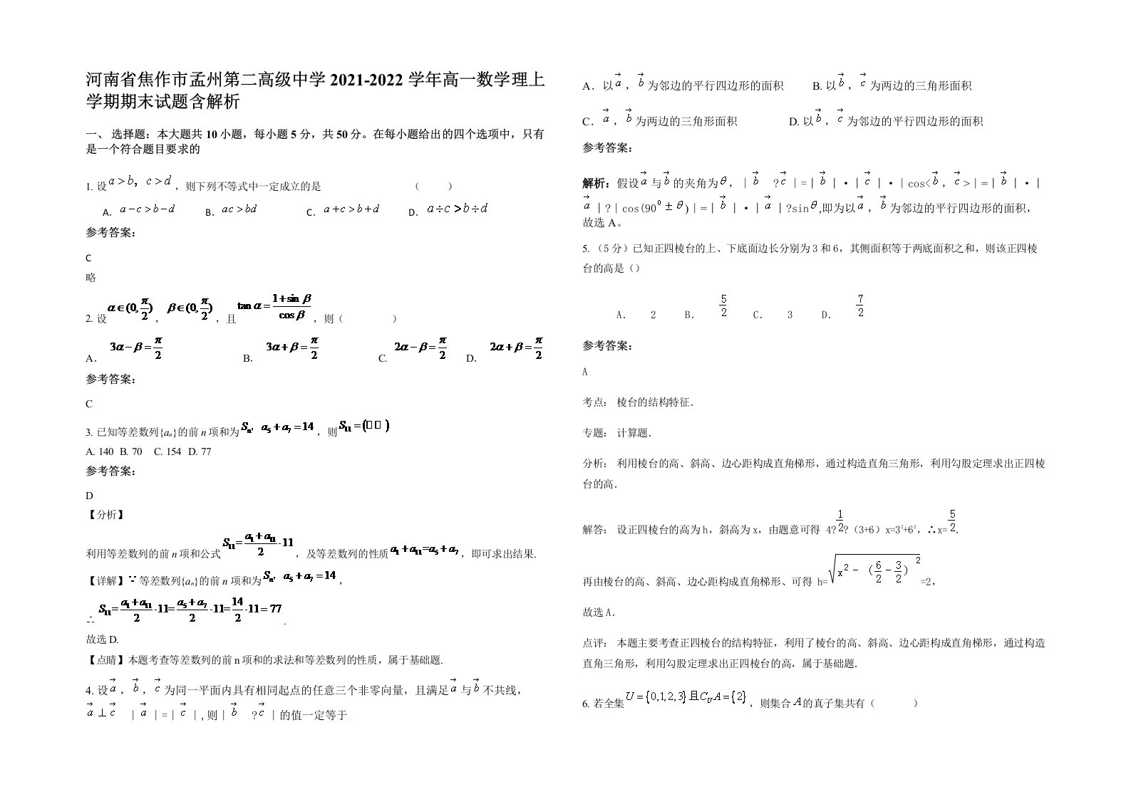 河南省焦作市孟州第二高级中学2021-2022学年高一数学理上学期期末试题含解析