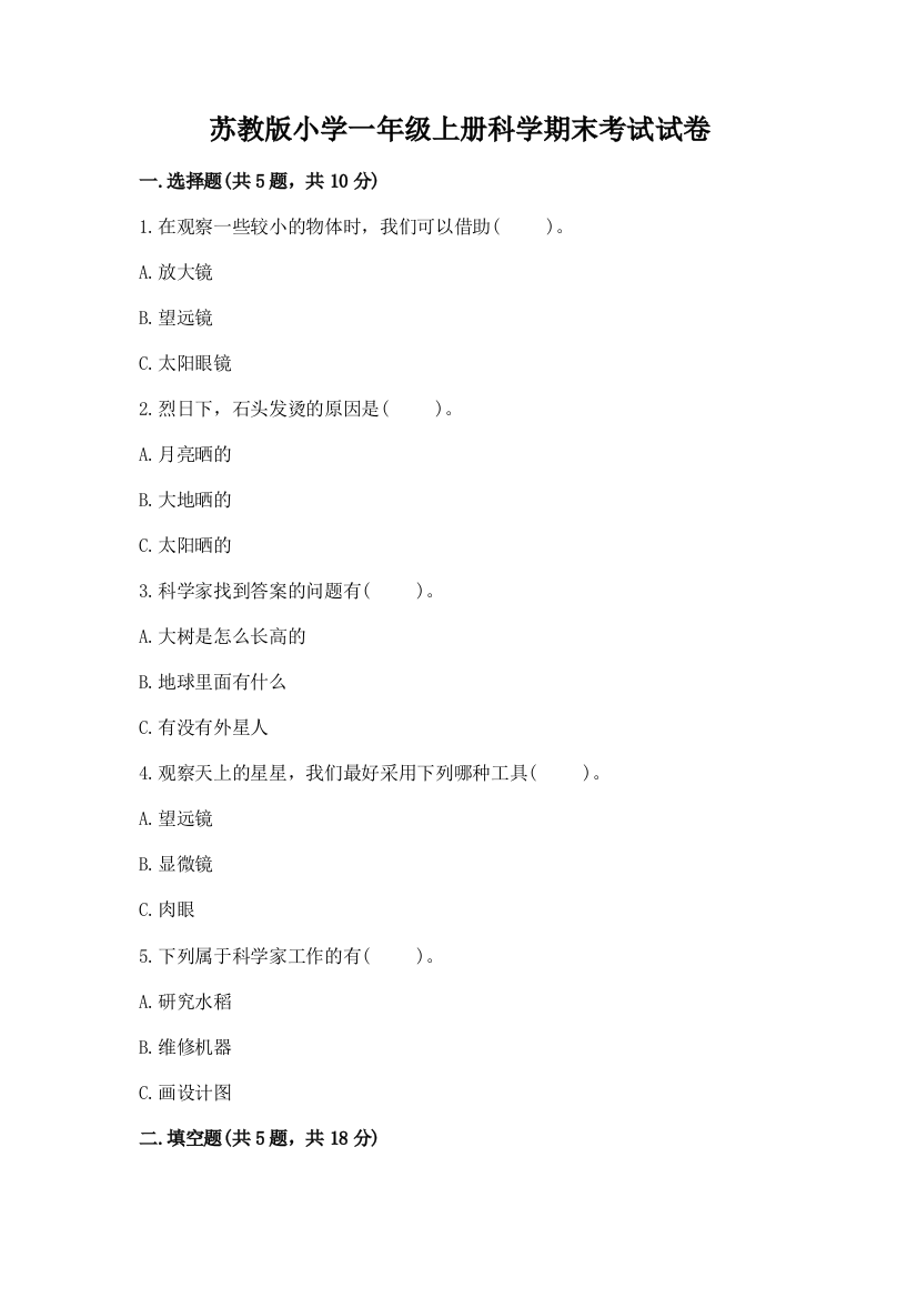 苏教版小学一年级上册科学期末考试试卷各版本